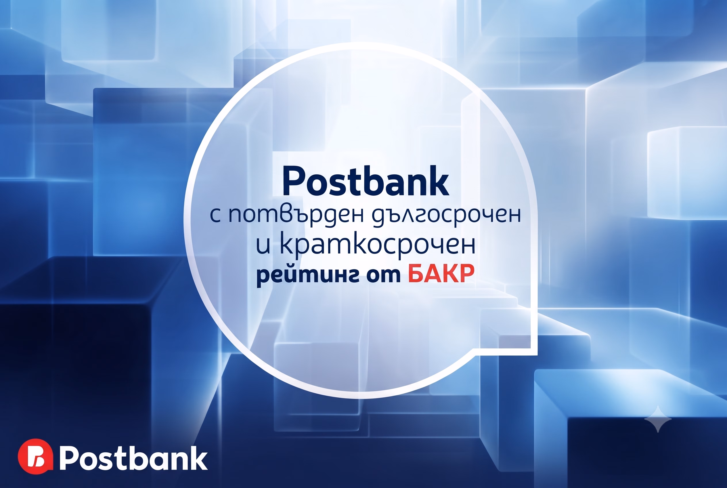 Postbank с потвърден дългосрочен и краткосрочен рейтинг от БАКР