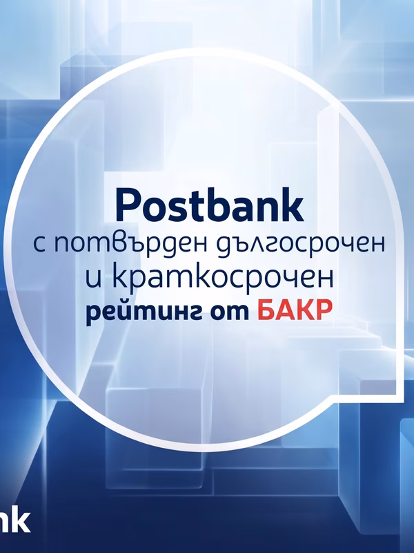 Postbank с потвърден дългосрочен и краткосрочен рейтинг от БАКР