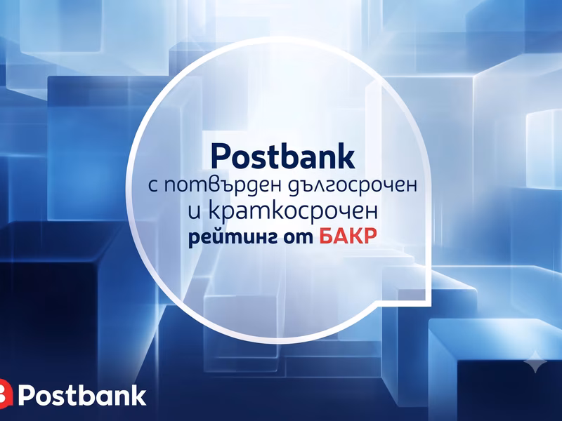 Postbank с потвърден дългосрочен и краткосрочен рейтинг от БАКР